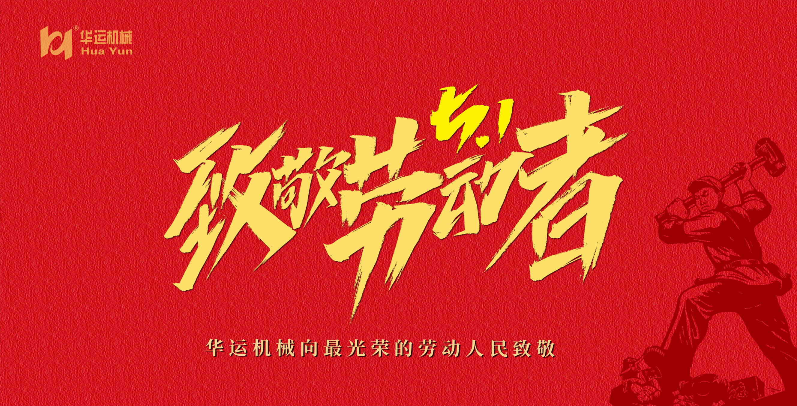 華運機械向偉大的勞動者們致敬