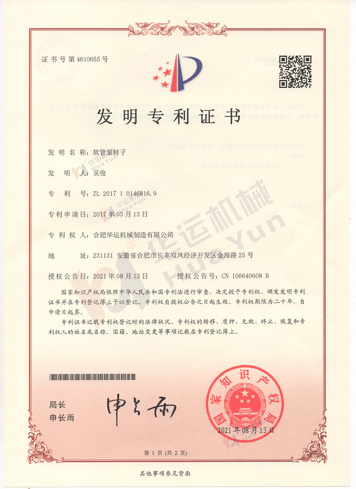 合肥華運機械軟管泵又獲一項發明專利授權