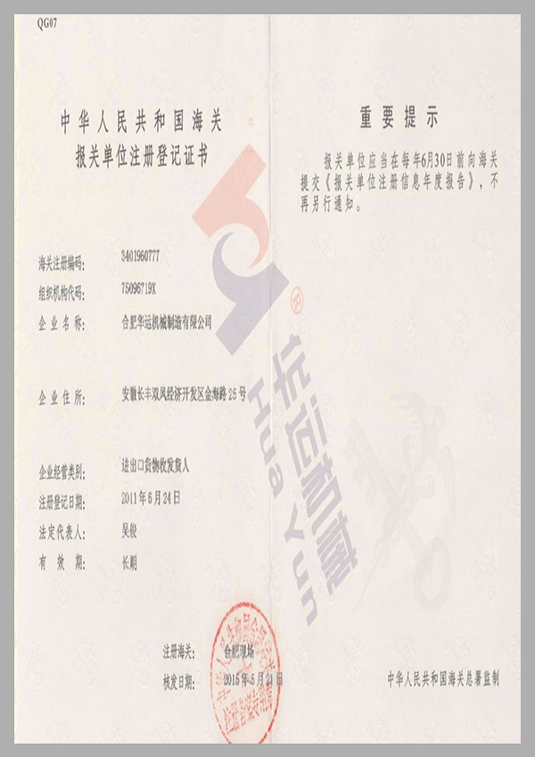 海關報關單位注冊登記證書