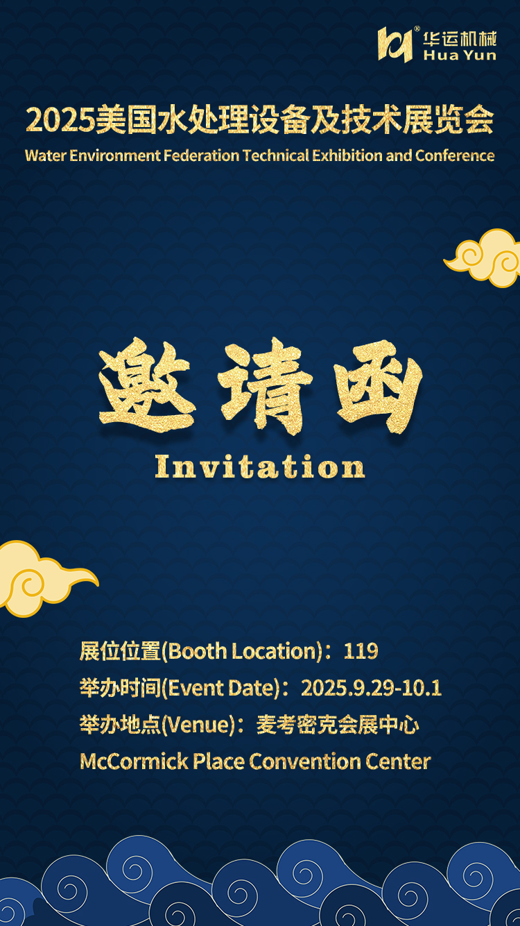 華運機械參展 2025 美國水處理設備及技術展覽會（WEFTEC）的通知