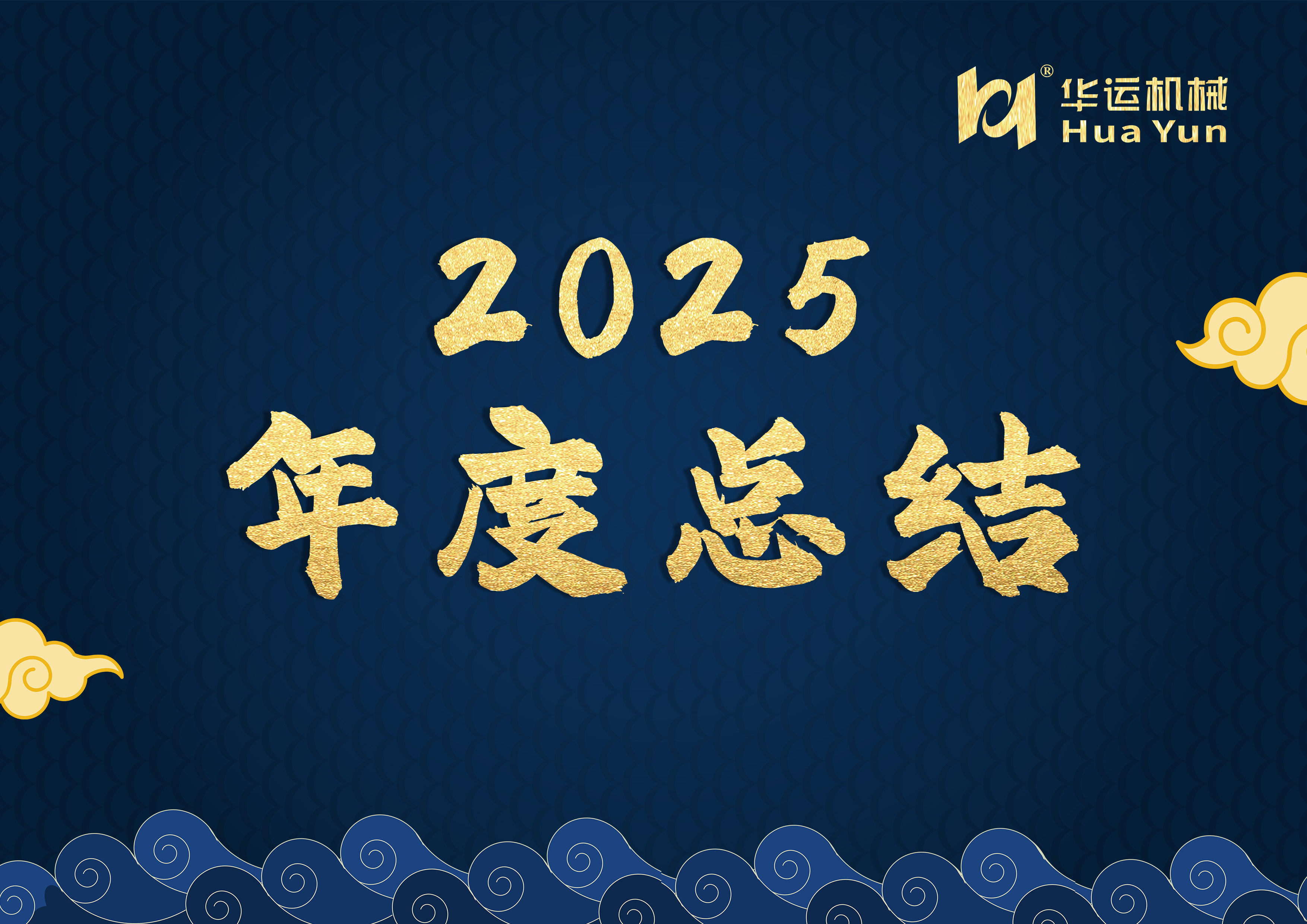 華運機械 2025 年度總結：以專利鑄根基 · 以品質拓全球