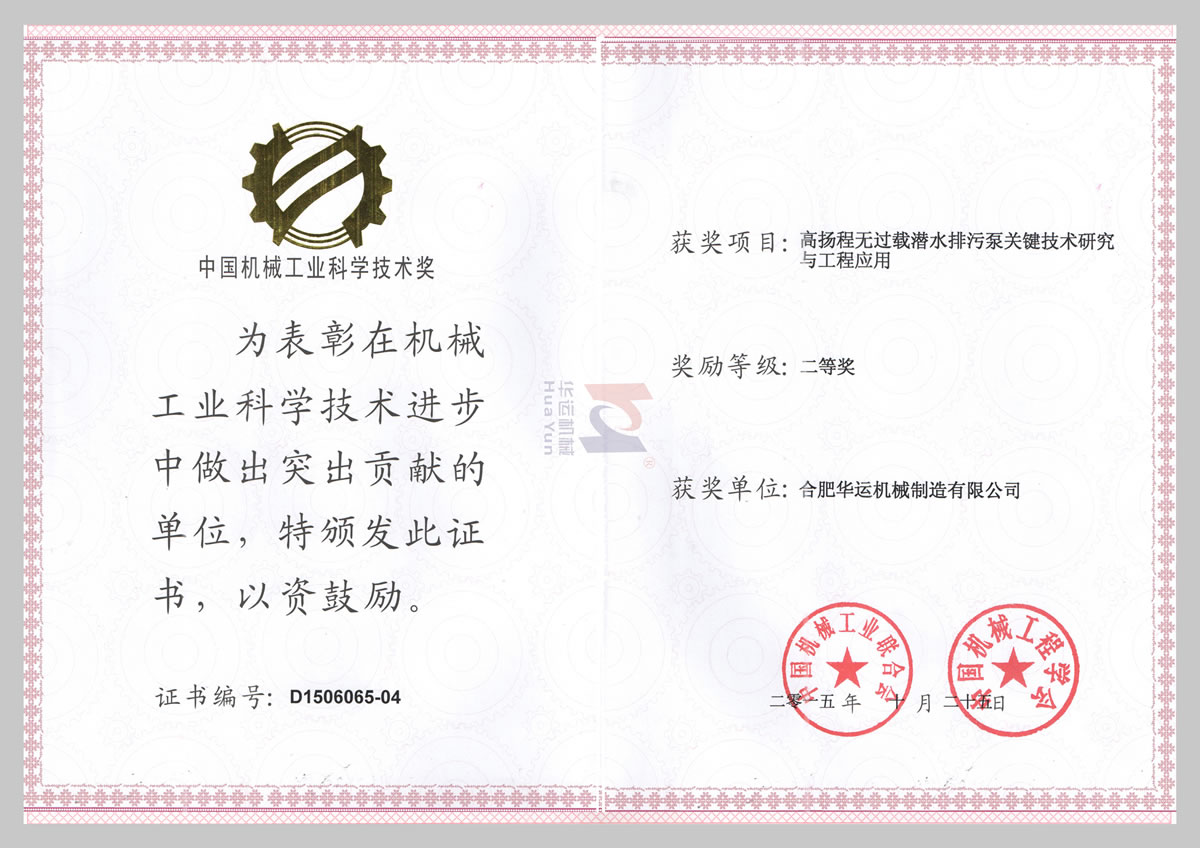 中國機械行業科學技術二等獎