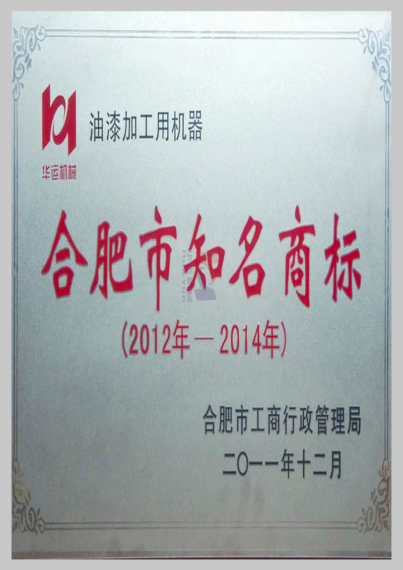 合肥市知名商標