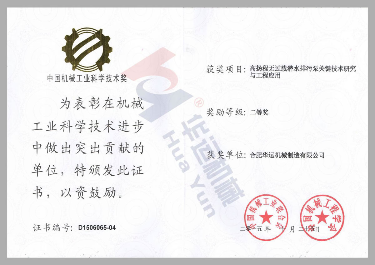 中國(guó)機(jī)械工業(yè)科學(xué)技術(shù)獎(jiǎng)