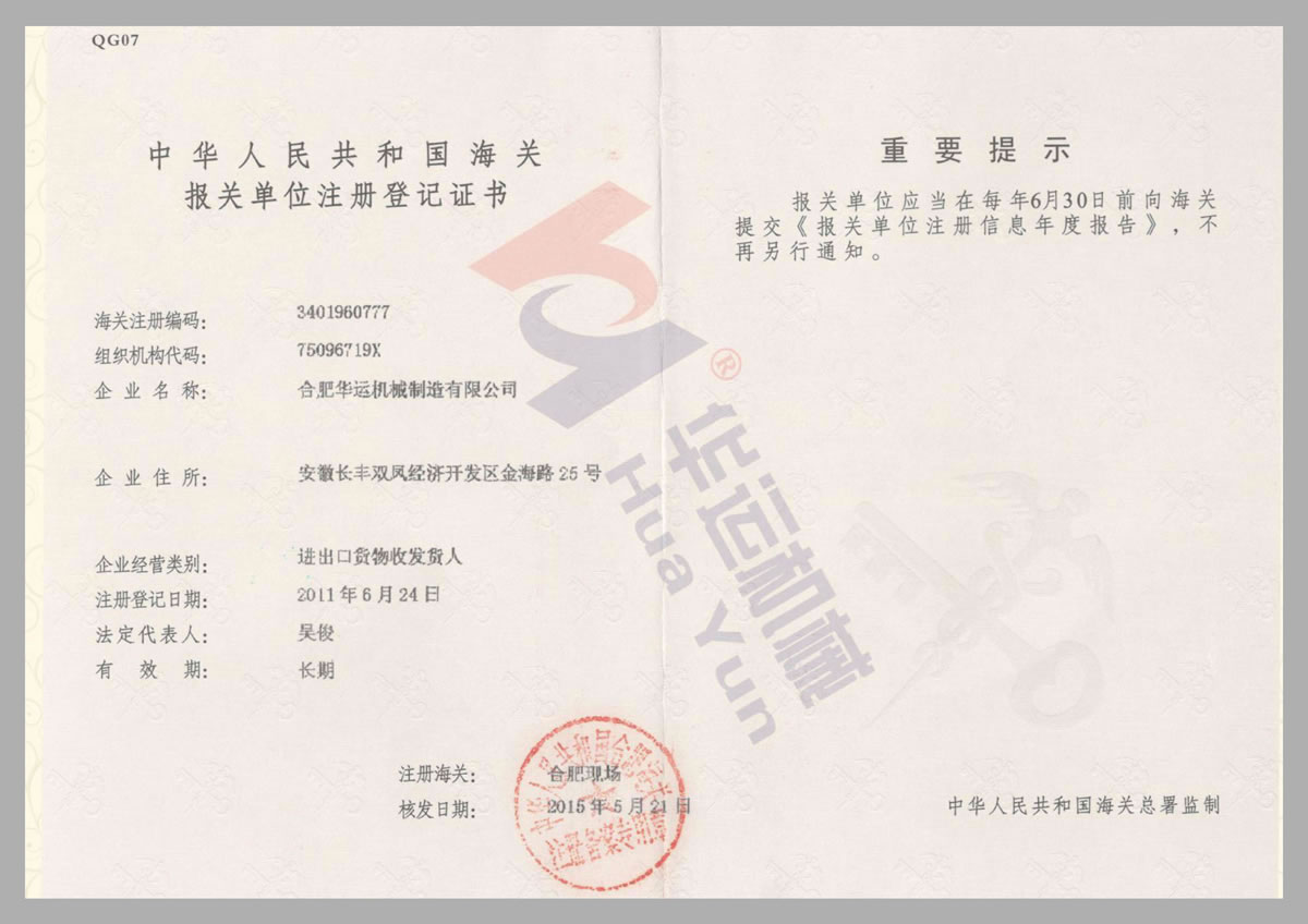 中華人民共和國(guó)海關(guān)報(bào)關(guān)單位注冊(cè)登記證書(shū)