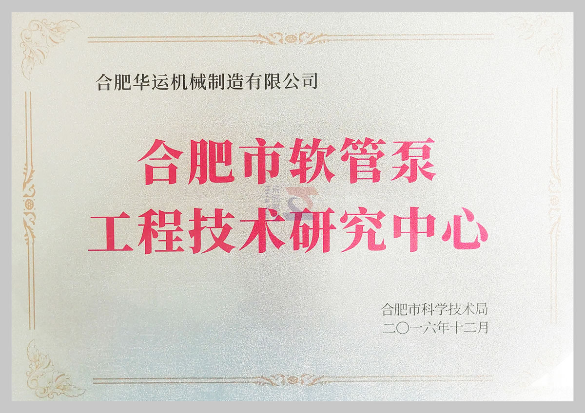 軟管泵工程技術研究中心